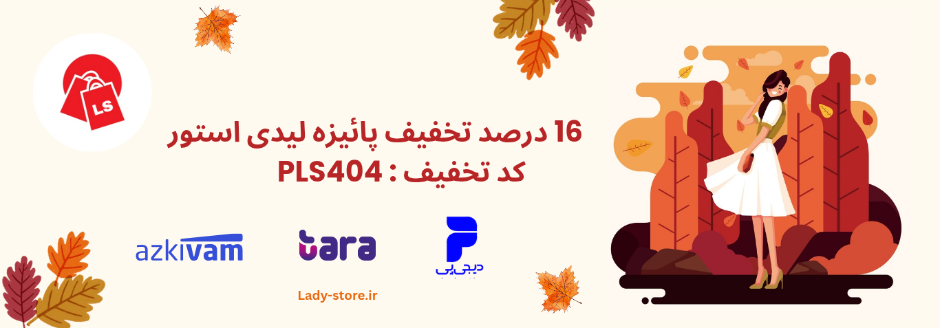 تخفیف-پائیزه تخفیف-پائیزه