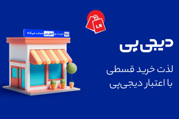 خرید-اقساطی-با-درگاه-دیجی-پی