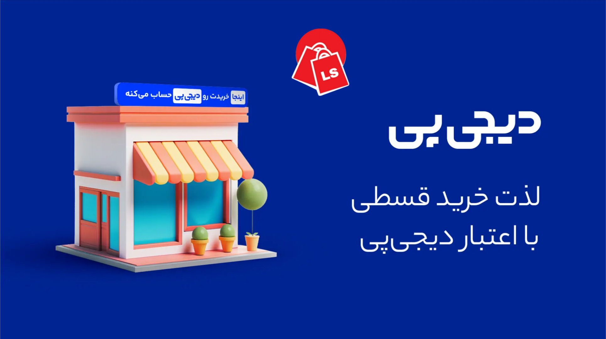 خرید-اقساطی-با-درگاه-دیجی-پی