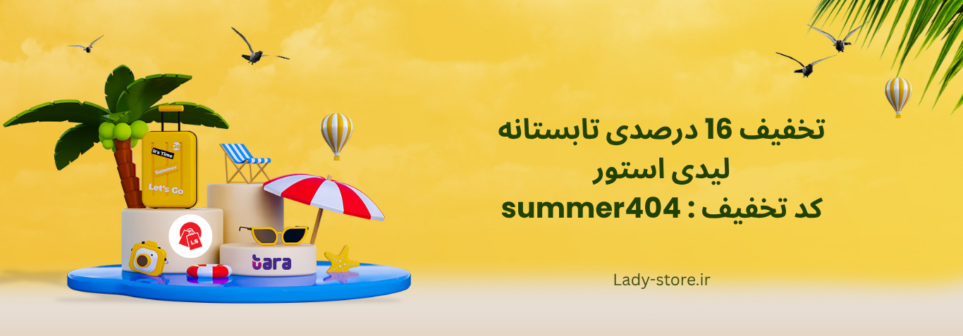 تخفیف-تابستانه-لیدی استور