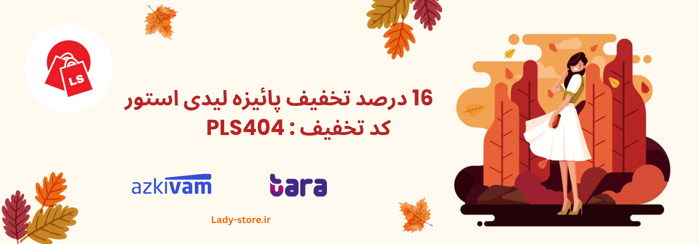 تخفیف-پائیزه