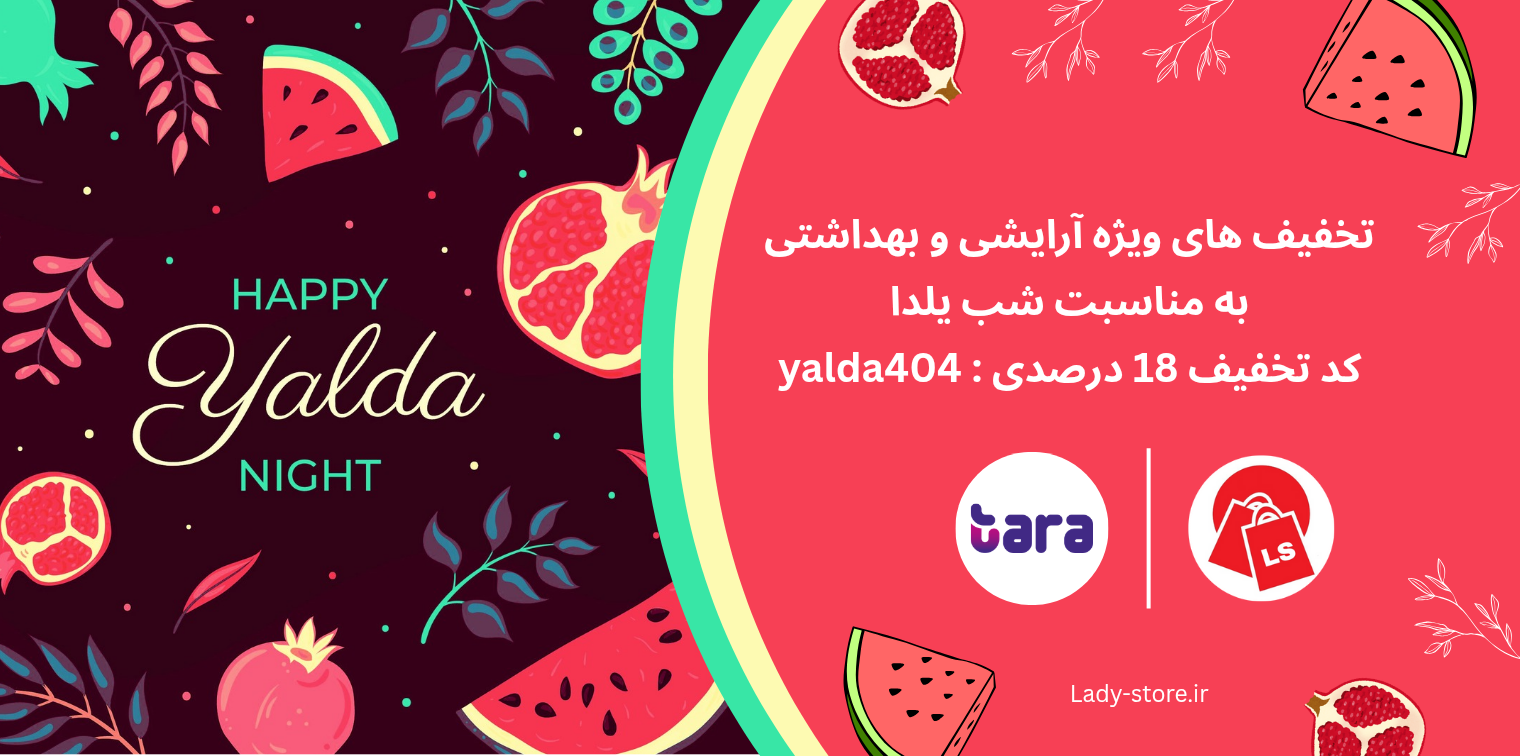 تخفیف-یلدا تخفیف-یلدا