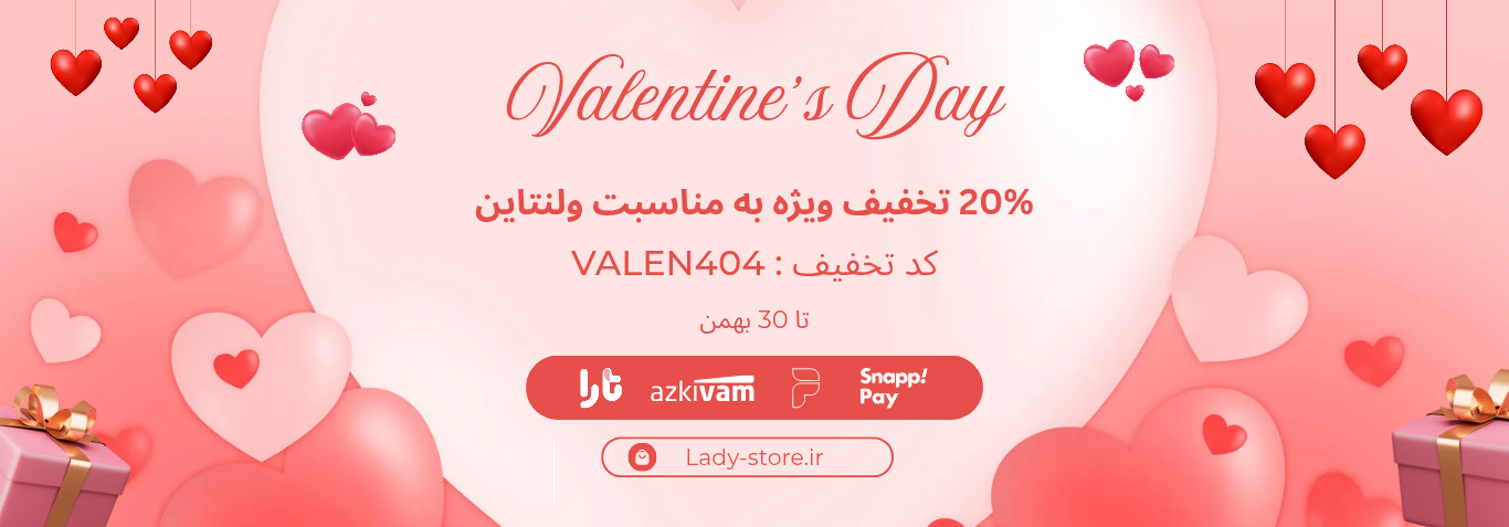ولنتاین-لیدی-استور
